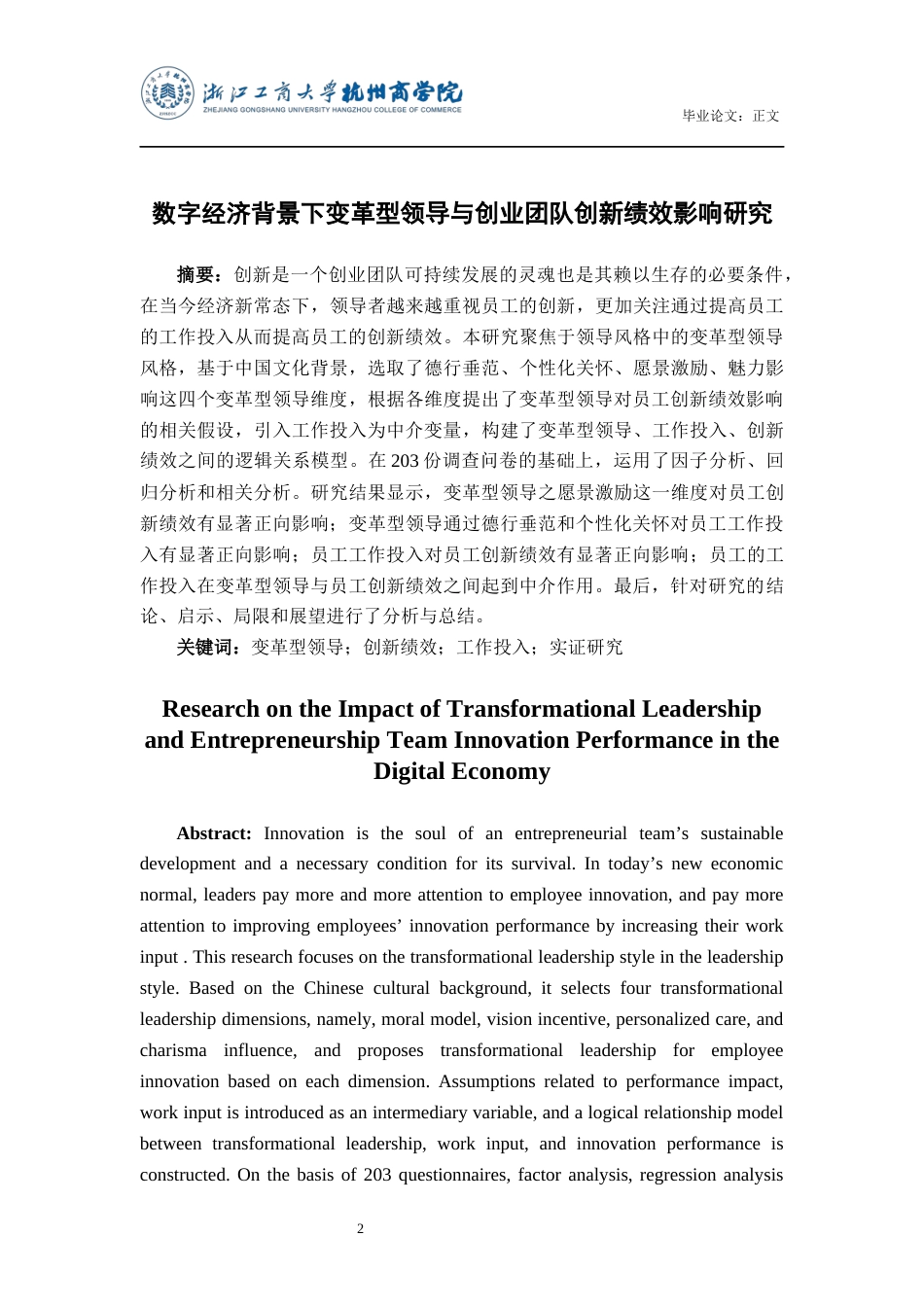 22年WP 数字经济背景下变革型领导与创业团队创新绩效影响研究-约32004字符.docx_第2页