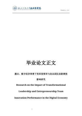22年WP 数字经济背景下变革型领导与创业团队创新绩效影响研究-约32004字符.docx