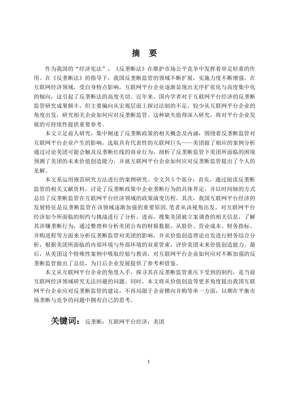 22年WP 反垄断监管对互联网平台企业的影响研究 ——以美团为例-约23454字符.docx_第2页