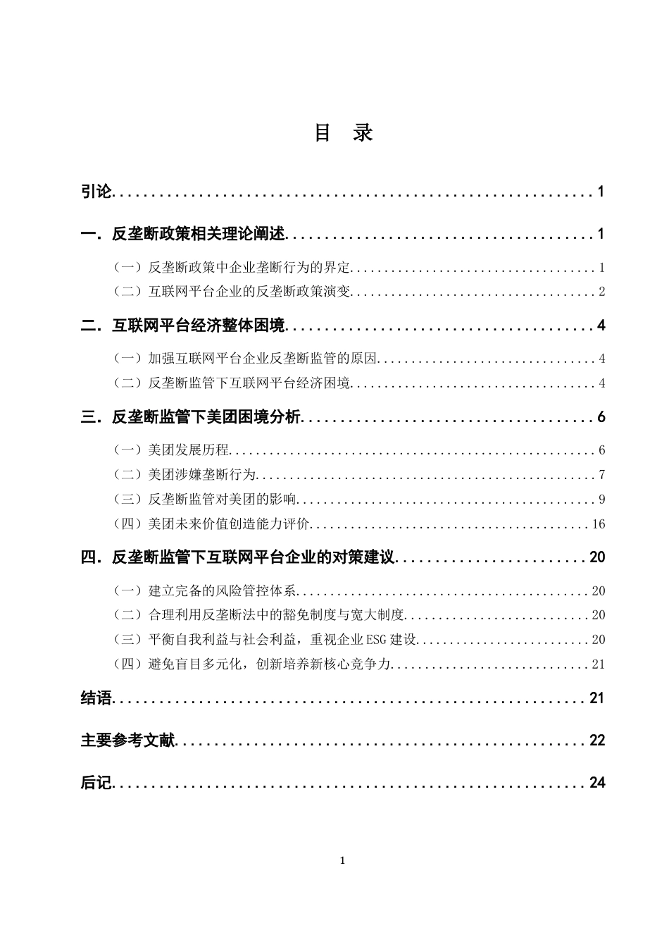 22年WP 反垄断监管对互联网平台企业的影响研究 ——以美团为例-约23454字符.docx_第5页
