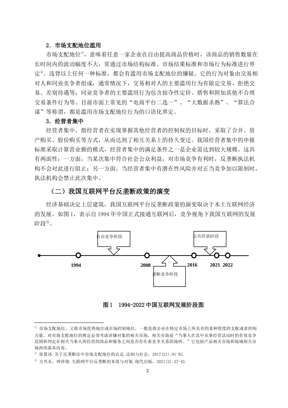 22年WP 反垄断监管对互联网平台企业的影响研究 ——以美团为例-约23454字符.docx_第7页