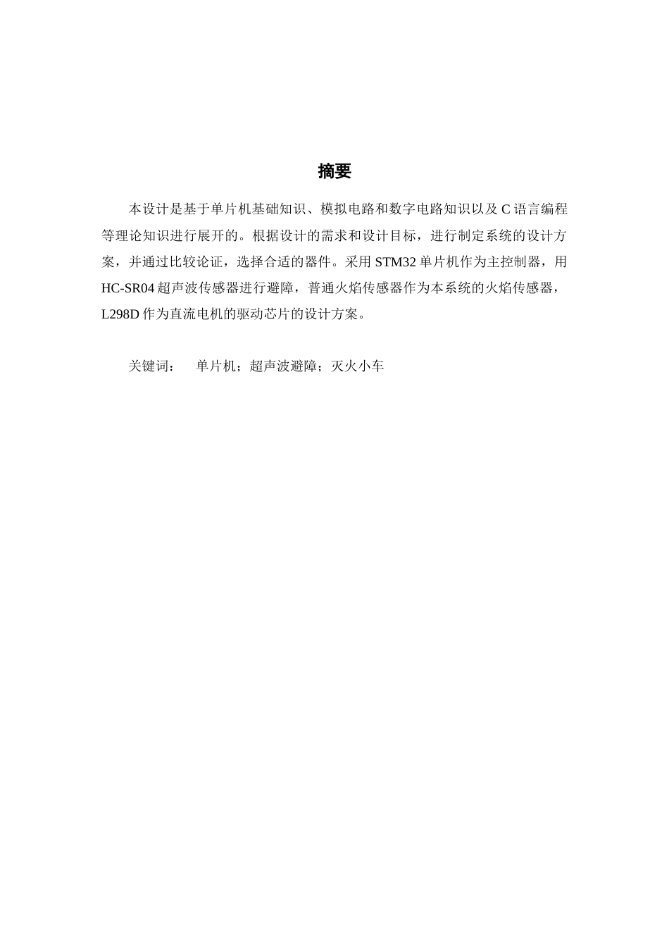 22年WP 基于STM32的智能灭火小车-约10823字符.docx_第2页