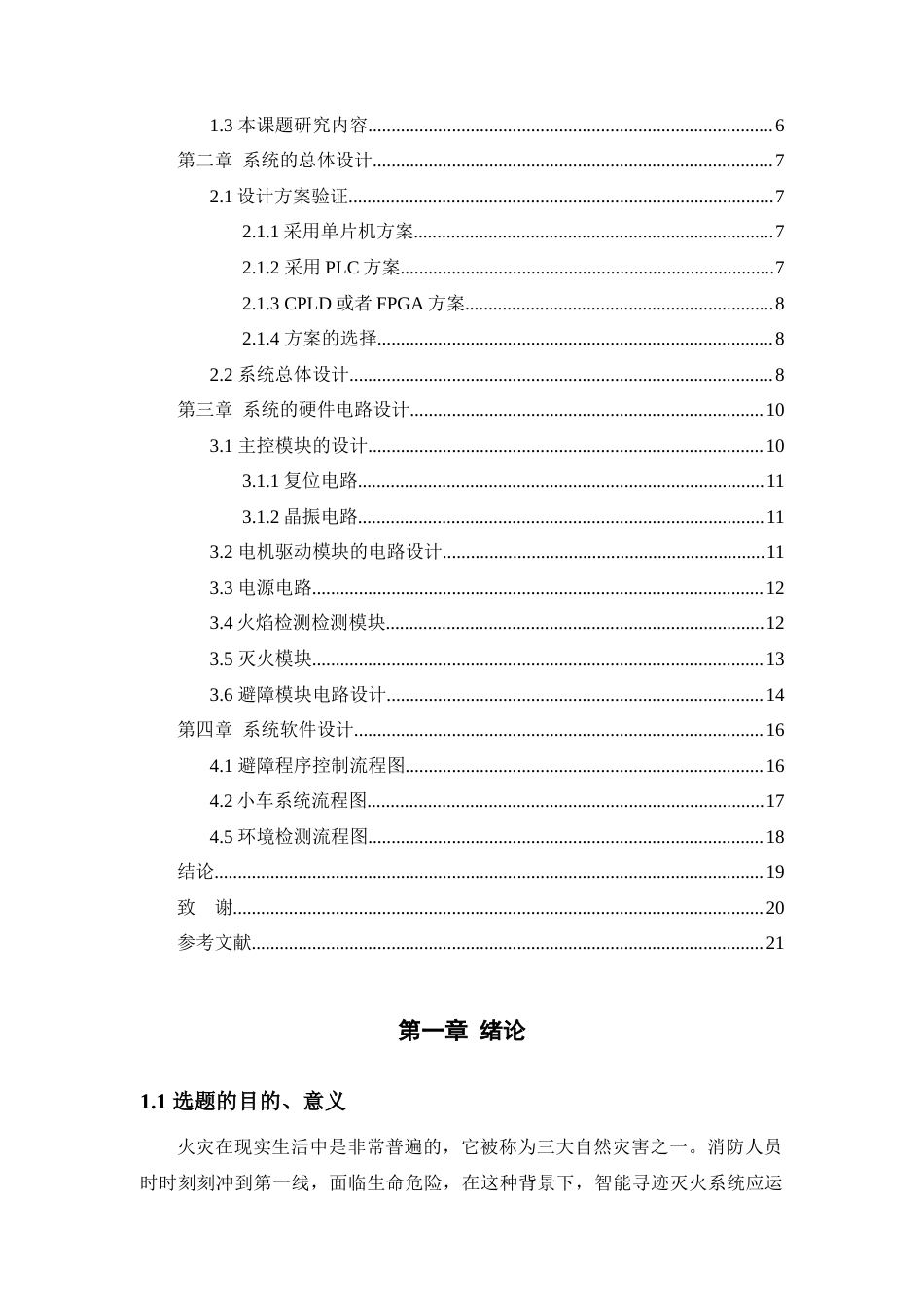 22年WP 基于STM32的智能灭火小车-约10823字符.docx_第4页