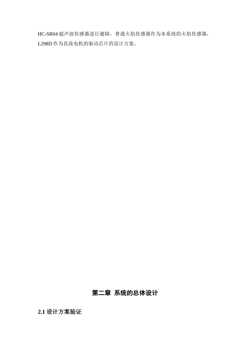 22年WP 基于STM32的智能灭火小车-约10823字符.docx_第7页