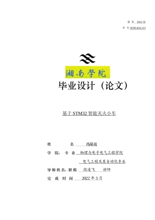 22年WP 基于STM32的智能灭火小车-约10823字符.docx