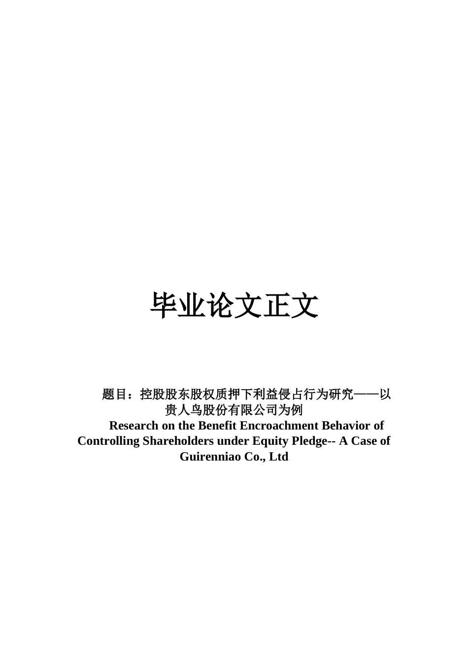 22年WP 控股股东股权质押下利益侵占行为研究——以贵人鸟股份有限公司为例-约22986字符.docx_第1页