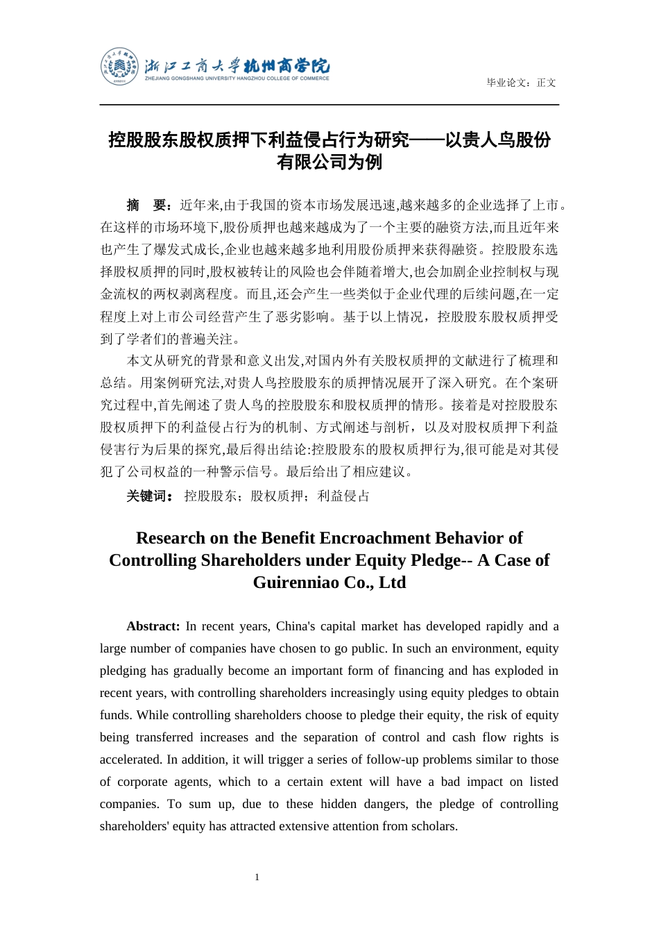 22年WP 控股股东股权质押下利益侵占行为研究——以贵人鸟股份有限公司为例-约22986字符.docx_第2页