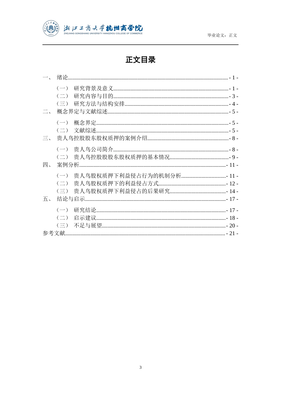 22年WP 控股股东股权质押下利益侵占行为研究——以贵人鸟股份有限公司为例-约22986字符.docx_第4页
