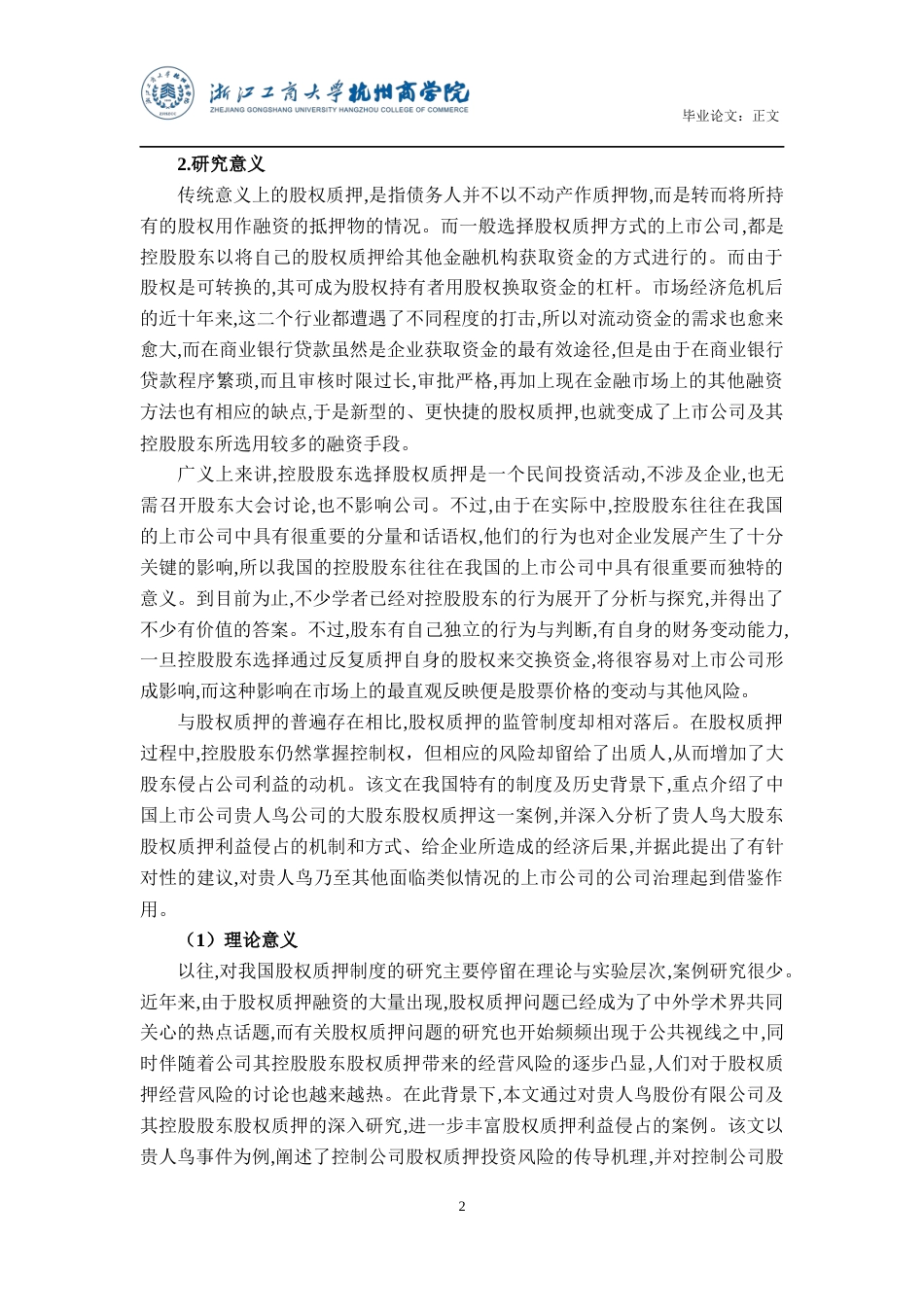 22年WP 控股股东股权质押下利益侵占行为研究——以贵人鸟股份有限公司为例-约22986字符.docx_第6页