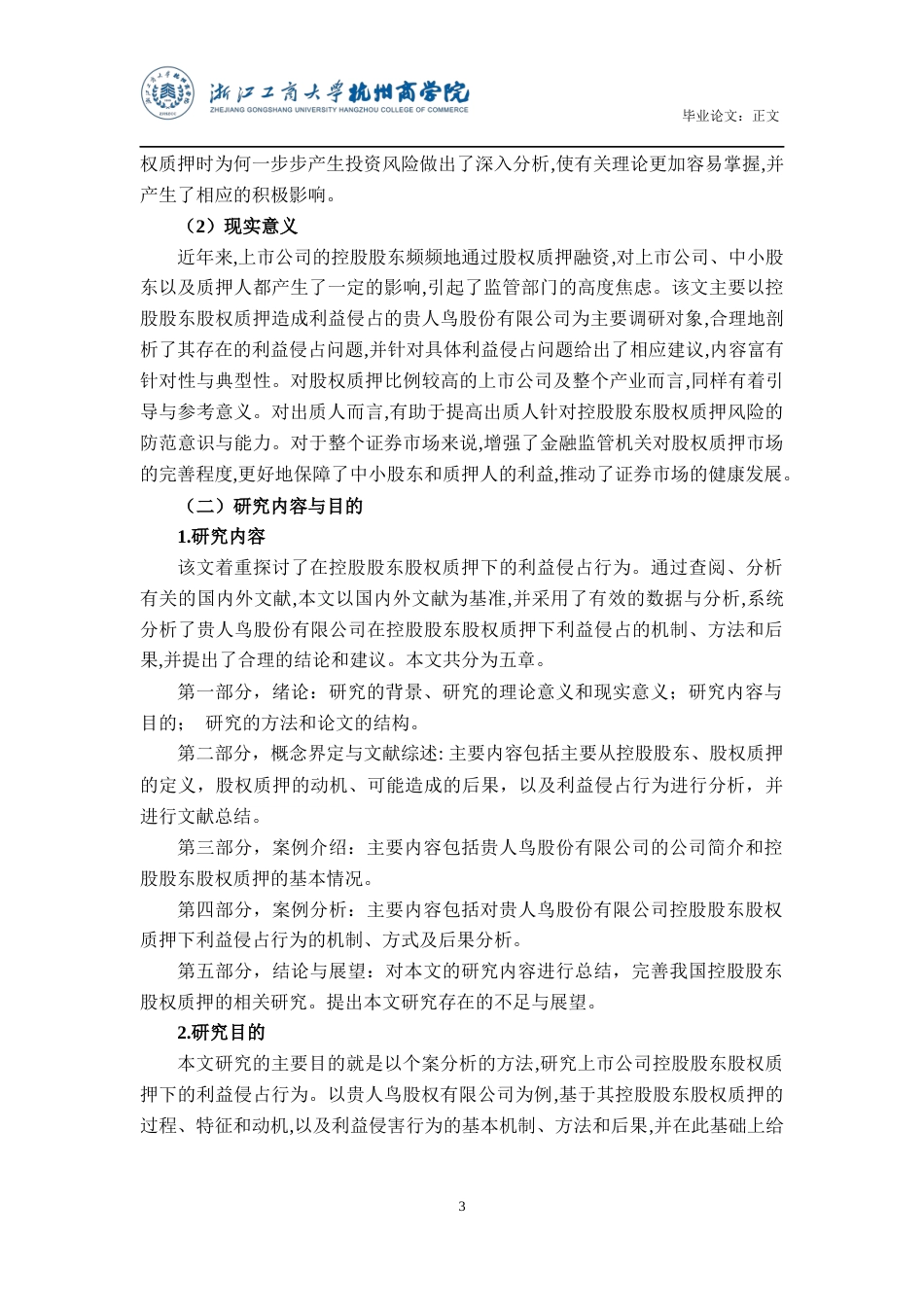 22年WP 控股股东股权质押下利益侵占行为研究——以贵人鸟股份有限公司为例-约22986字符.docx_第7页