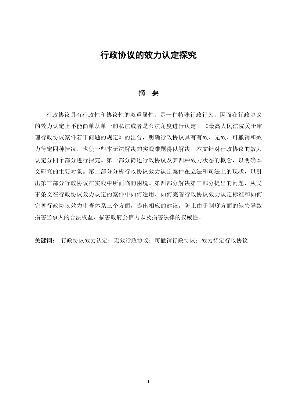 22年WP 行政协议的效力认定探究-约15485字符.docx_第4页