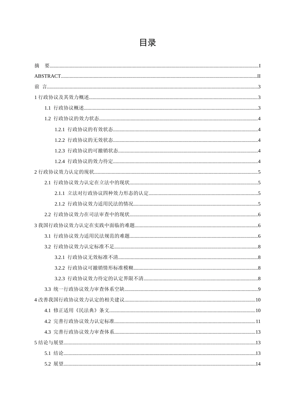22年WP 行政协议的效力认定探究-约15485字符.docx_第6页