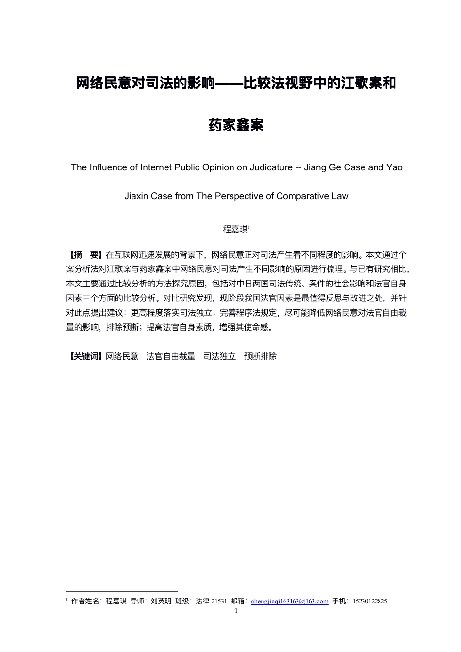 22年WP 网络民意对司法的影响——比较法视野中的江歌案和药家鑫案-约11107字符.pdf_第1页
