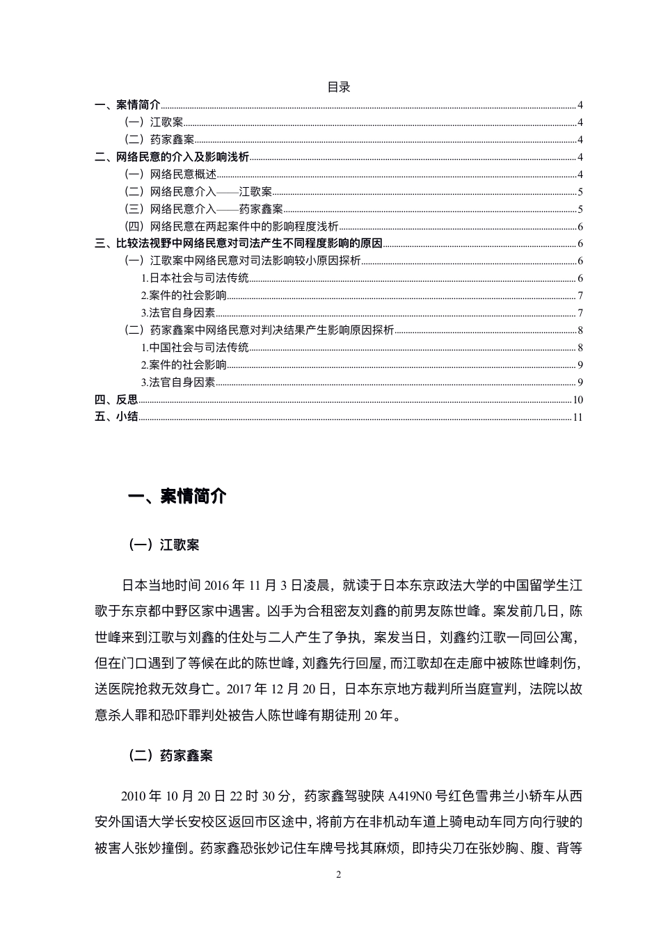 22年WP 网络民意对司法的影响——比较法视野中的江歌案和药家鑫案-约11107字符.pdf_第2页