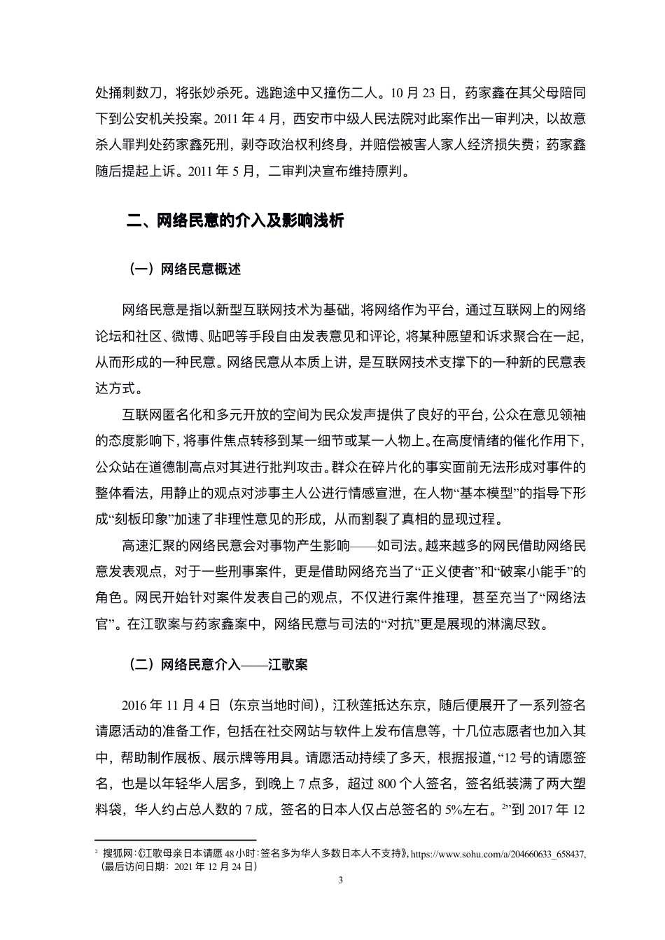 22年WP 网络民意对司法的影响——比较法视野中的江歌案和药家鑫案-约11107字符.pdf_第3页