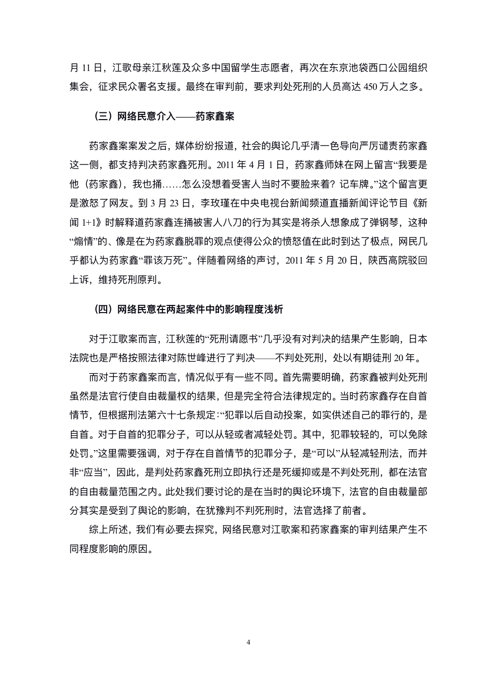 22年WP 网络民意对司法的影响——比较法视野中的江歌案和药家鑫案-约11107字符.pdf_第4页