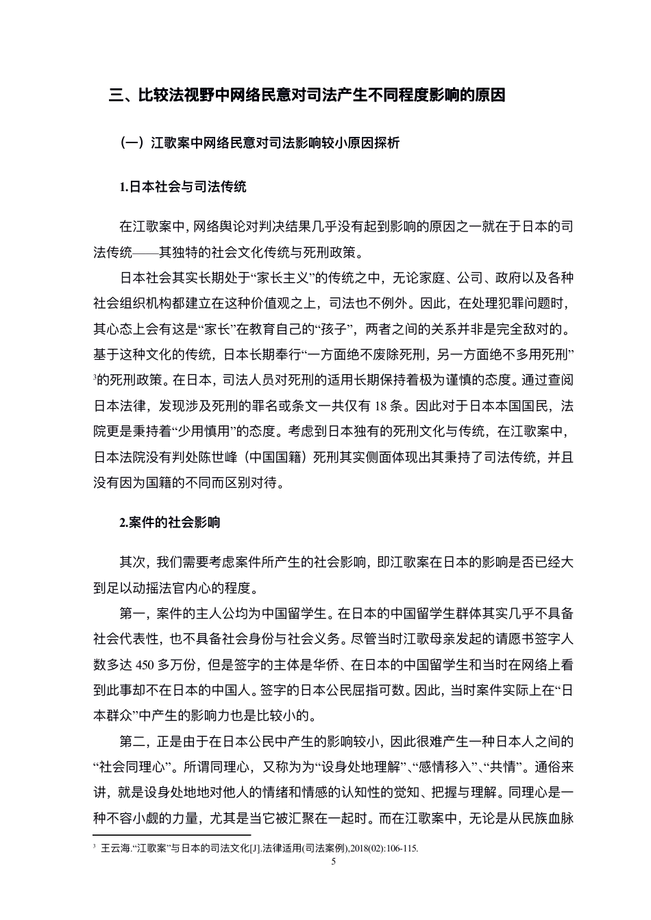 22年WP 网络民意对司法的影响——比较法视野中的江歌案和药家鑫案-约11107字符.pdf_第5页
