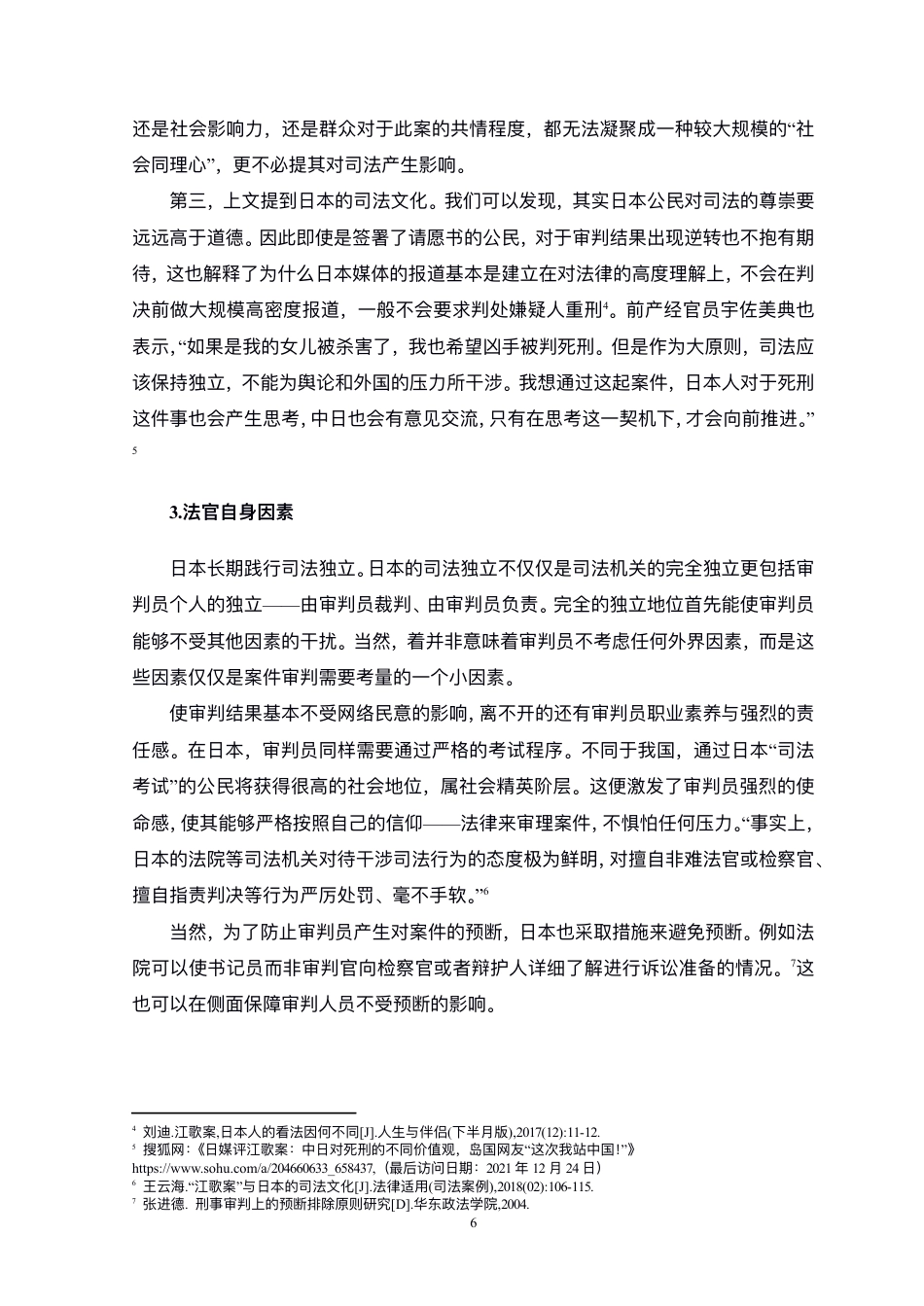 22年WP 网络民意对司法的影响——比较法视野中的江歌案和药家鑫案-约11107字符.pdf_第6页