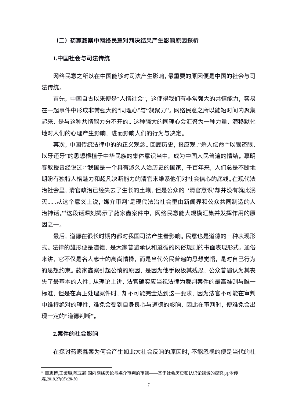 22年WP 网络民意对司法的影响——比较法视野中的江歌案和药家鑫案-约11107字符.pdf_第7页