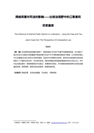 22年WP 网络民意对司法的影响——比较法视野中的江歌案和药家鑫案-约11107字符.pdf