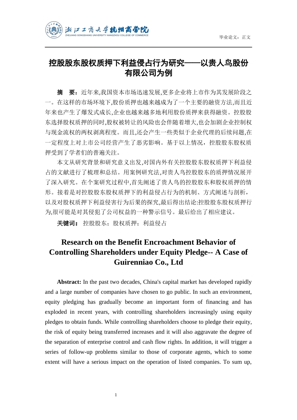 22年WP 滕金晶_控股股东股权质押下利益侵占行为研究——以贵人鸟股份有限公司为例-约21235字符.docx_第2页