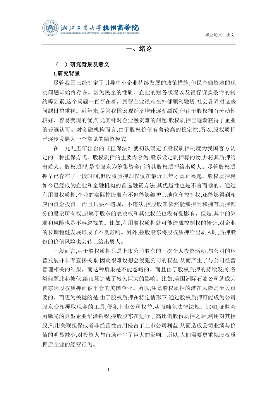 22年WP 滕金晶_控股股东股权质押下利益侵占行为研究——以贵人鸟股份有限公司为例-约21235字符.docx_第5页