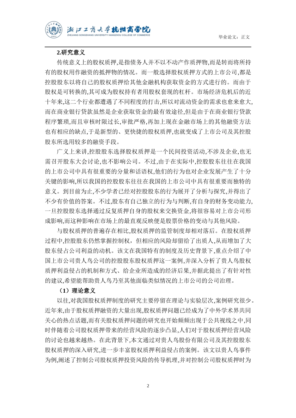 22年WP 滕金晶_控股股东股权质押下利益侵占行为研究——以贵人鸟股份有限公司为例-约21235字符.docx_第6页