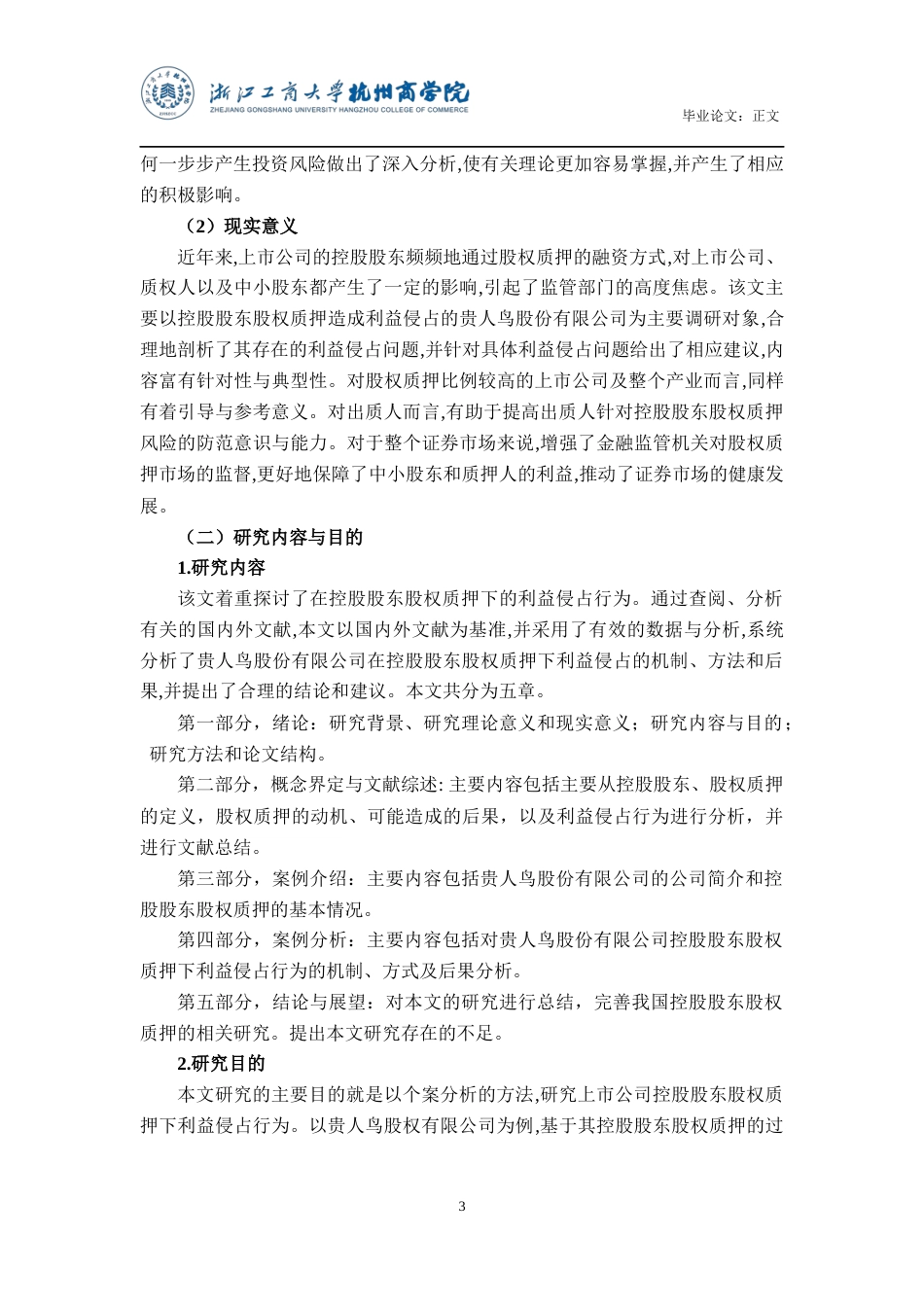 22年WP 滕金晶_控股股东股权质押下利益侵占行为研究——以贵人鸟股份有限公司为例-约21235字符.docx_第7页