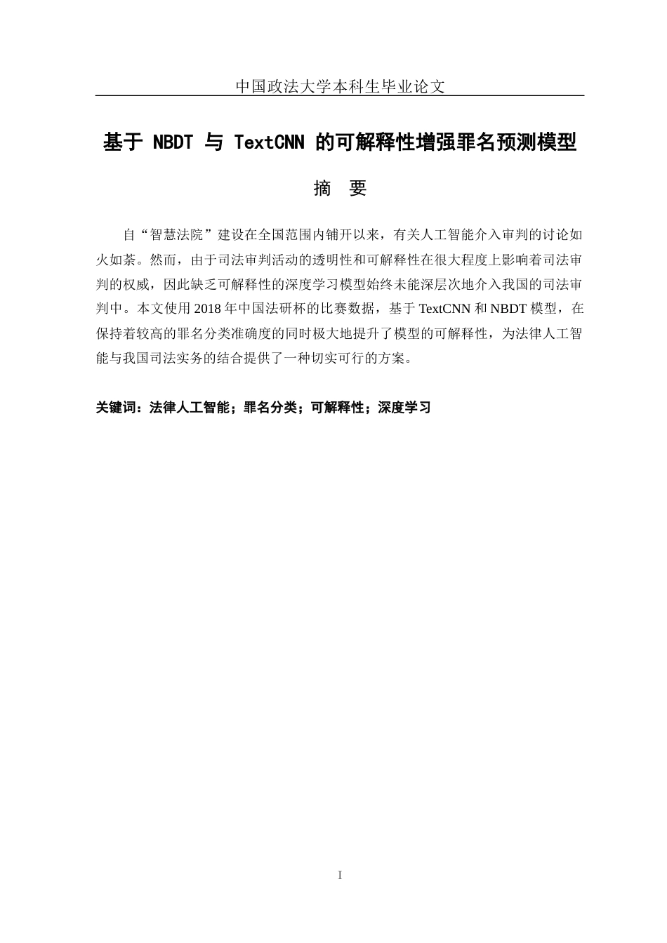 22年WP 法治信息管理 基于NBDT与TextCNN的可解释性增强罪名预测模型-约18877字符.docx_第3页