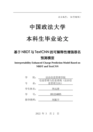 22年WP 法治信息管理 基于NBDT与TextCNN的可解释性增强罪名预测模型-约18877字符.docx