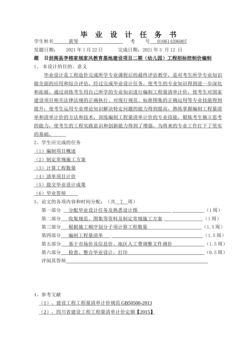 22年WP 剑阁县李榕家规家风教育基地建设项目二期（幼儿园）工程招标控制价编制 -约113267字符.docx_第3页
