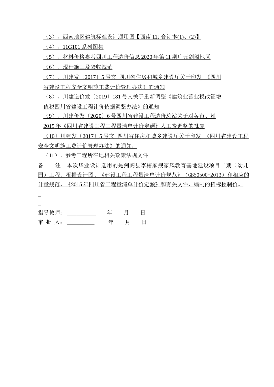 22年WP 剑阁县李榕家规家风教育基地建设项目二期（幼儿园）工程招标控制价编制 -约113267字符.docx_第4页