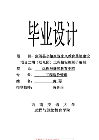 22年WP 剑阁县李榕家规家风教育基地建设项目二期（幼儿园）工程招标控制价编制 -约113267字符.docx