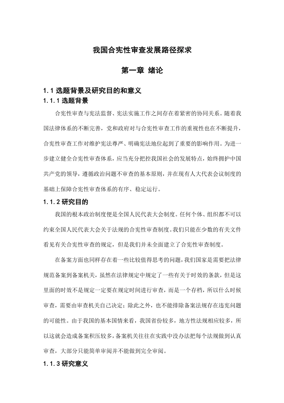 22年WP 我国合宪性审查发展路径探求-约17000字符.pdf_第6页