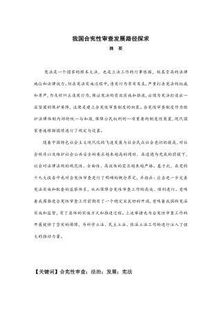 22年WP 我国合宪性审查发展路径探求-约17000字符.pdf