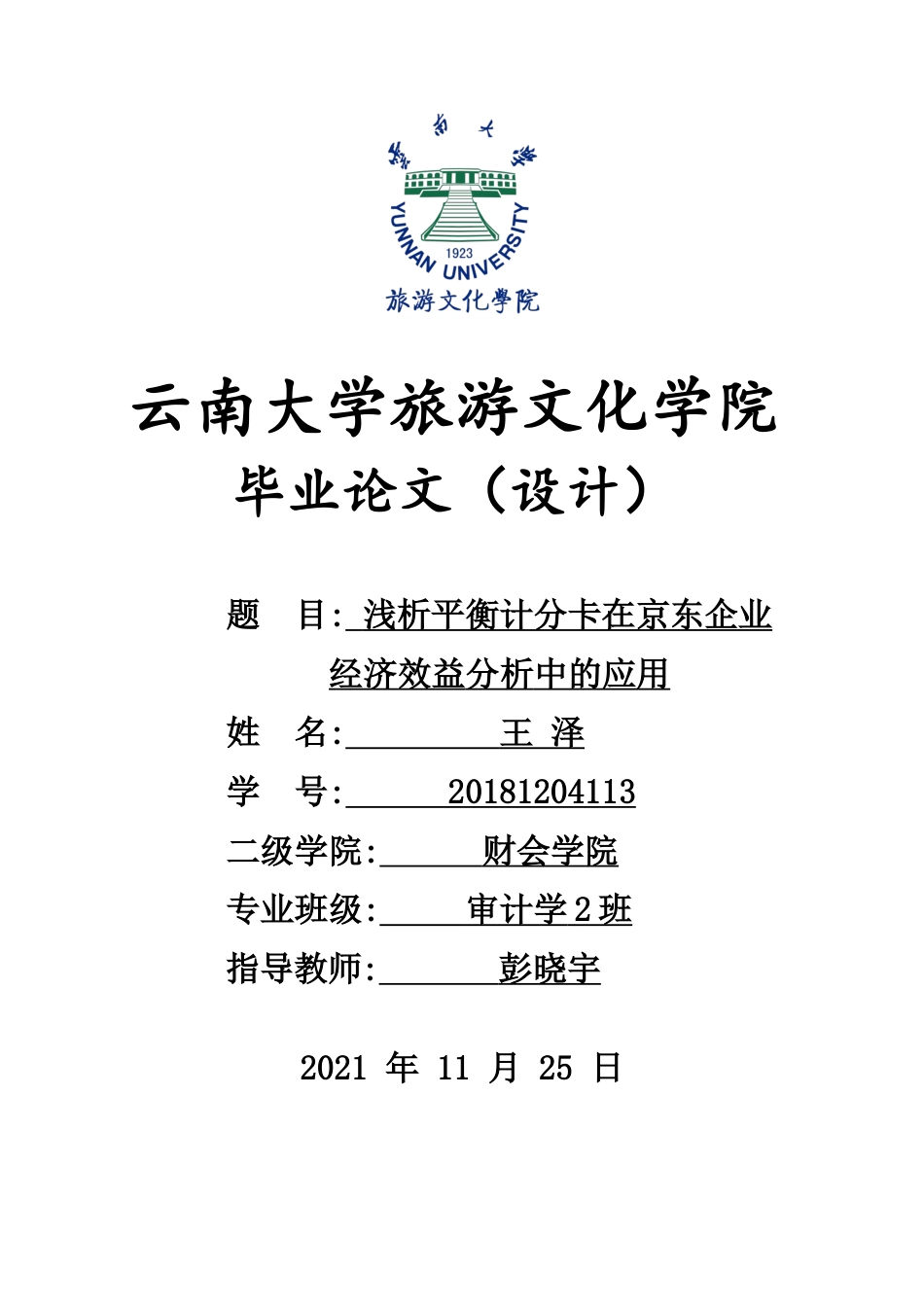 22年WP终稿 浅析平衡计分卡在京东企业经济效益分析中的应用-约10642字符.docx_第1页