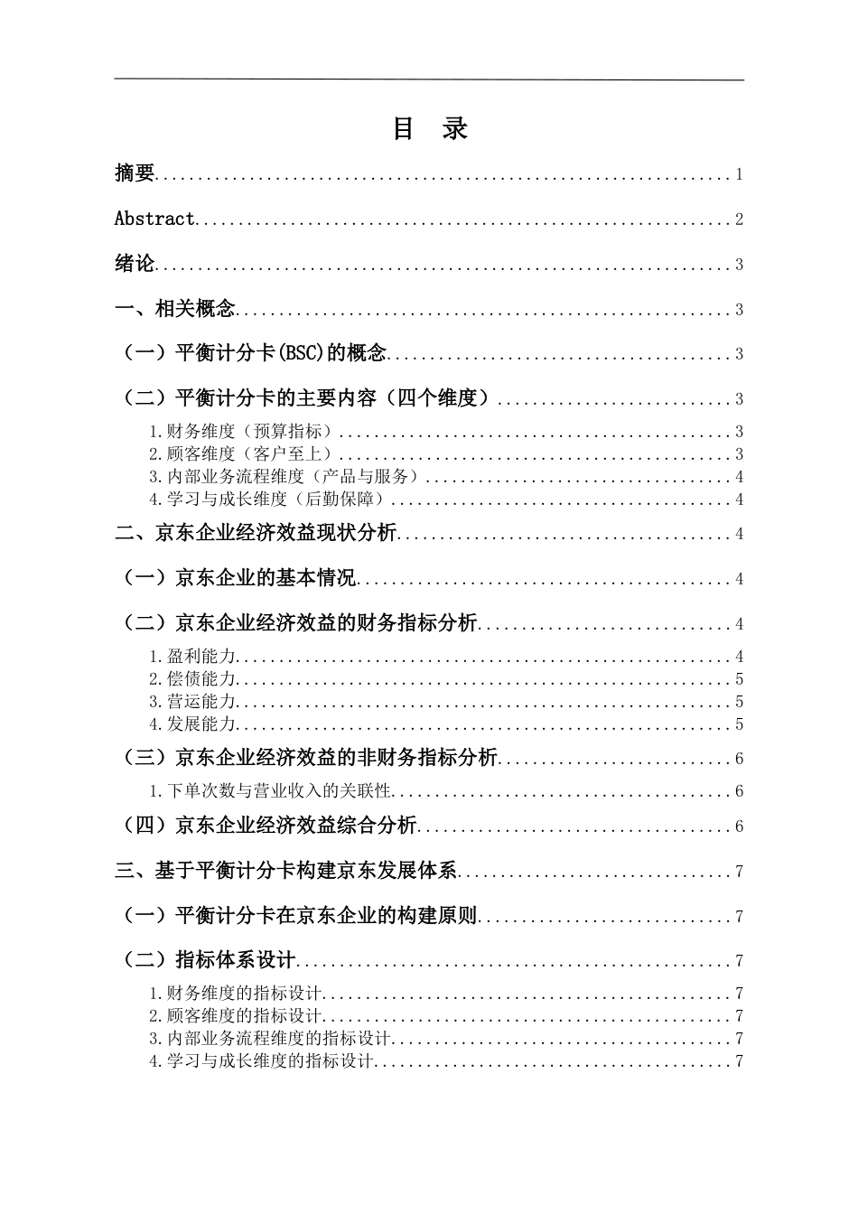 22年WP终稿 浅析平衡计分卡在京东企业经济效益分析中的应用-约10642字符.docx_第2页