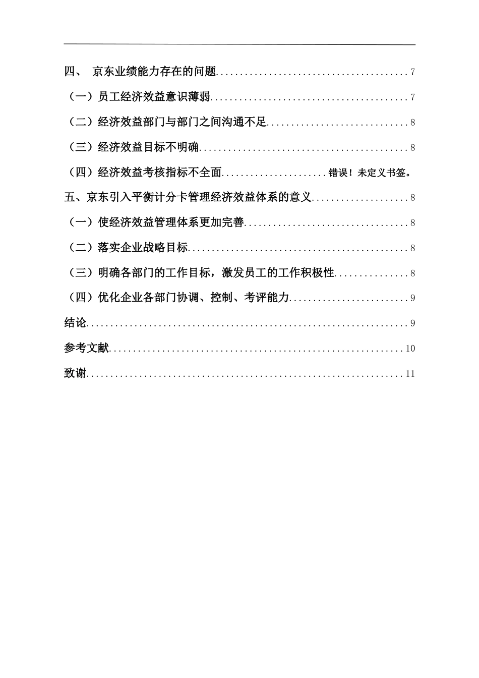 22年WP终稿 浅析平衡计分卡在京东企业经济效益分析中的应用-约10642字符.docx_第3页