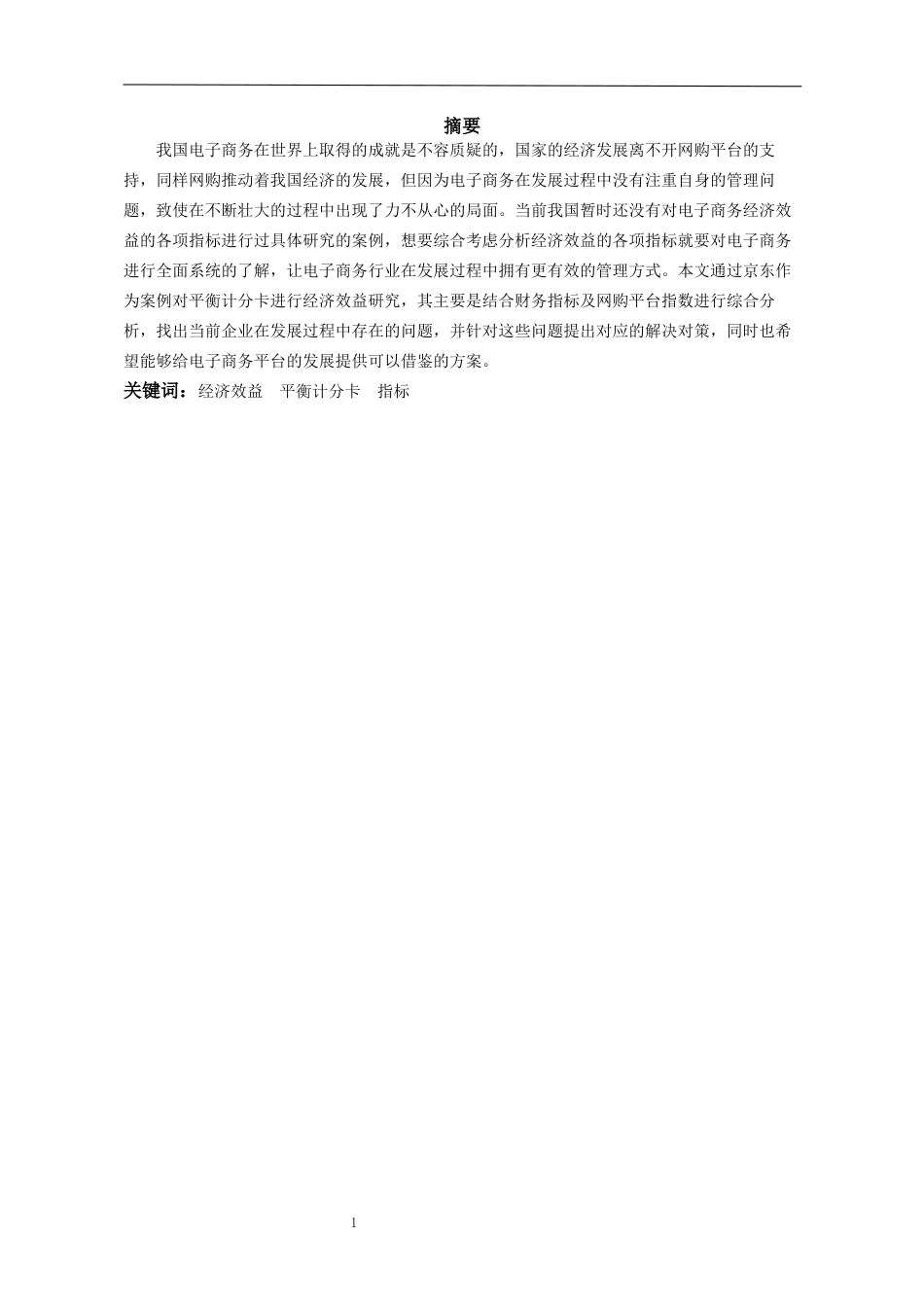 22年WP终稿 浅析平衡计分卡在京东企业经济效益分析中的应用-约10642字符.docx_第4页