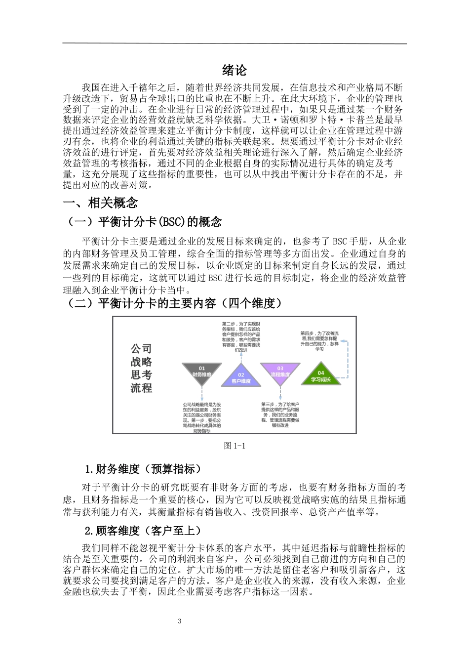 22年WP终稿 浅析平衡计分卡在京东企业经济效益分析中的应用-约10642字符.docx_第6页