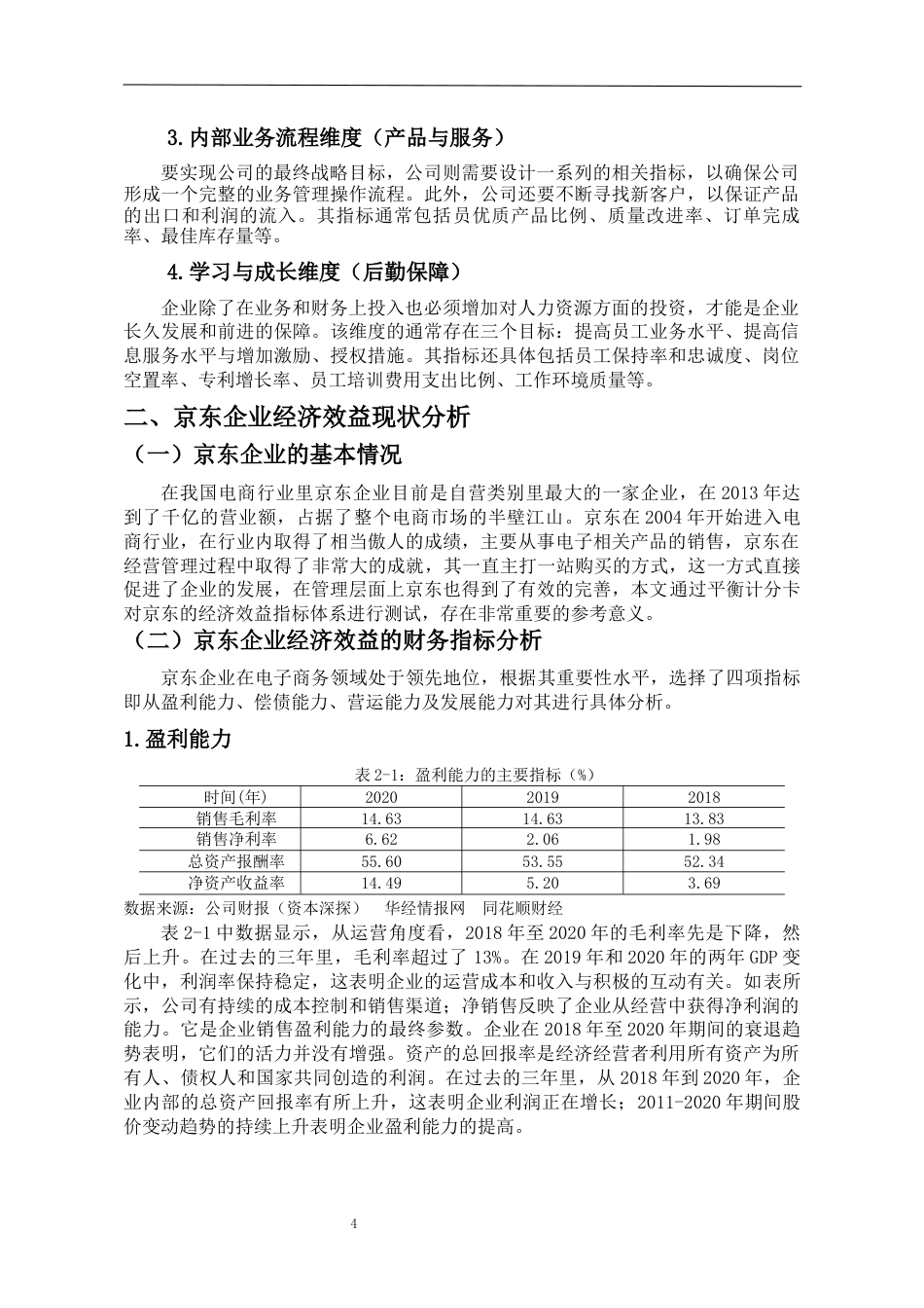 22年WP终稿 浅析平衡计分卡在京东企业经济效益分析中的应用-约10642字符.docx_第7页