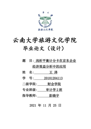 22年WP终稿 浅析平衡计分卡在京东企业经济效益分析中的应用-约10642字符.docx