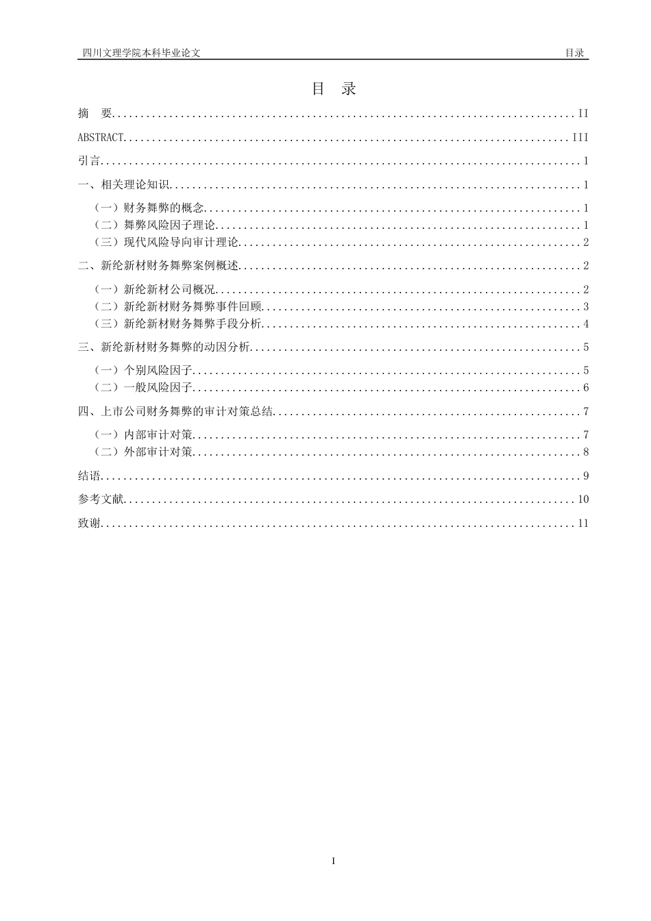 22年WP 上市公司财务舞弊的动因及审计对策研究——以新纶新材为例-约13315字符.docx_第3页