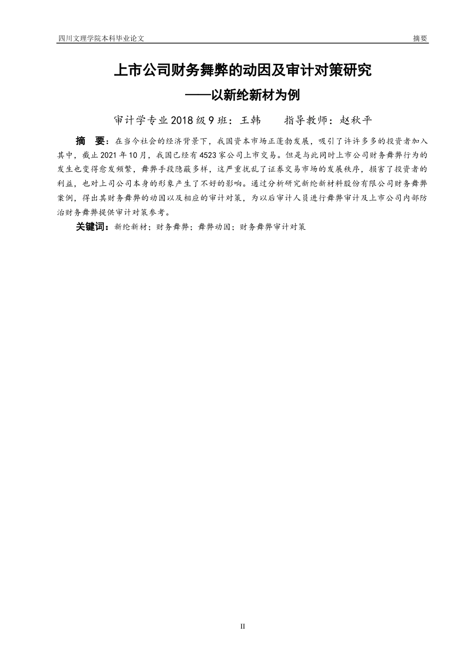 22年WP 上市公司财务舞弊的动因及审计对策研究——以新纶新材为例-约13315字符.docx_第4页