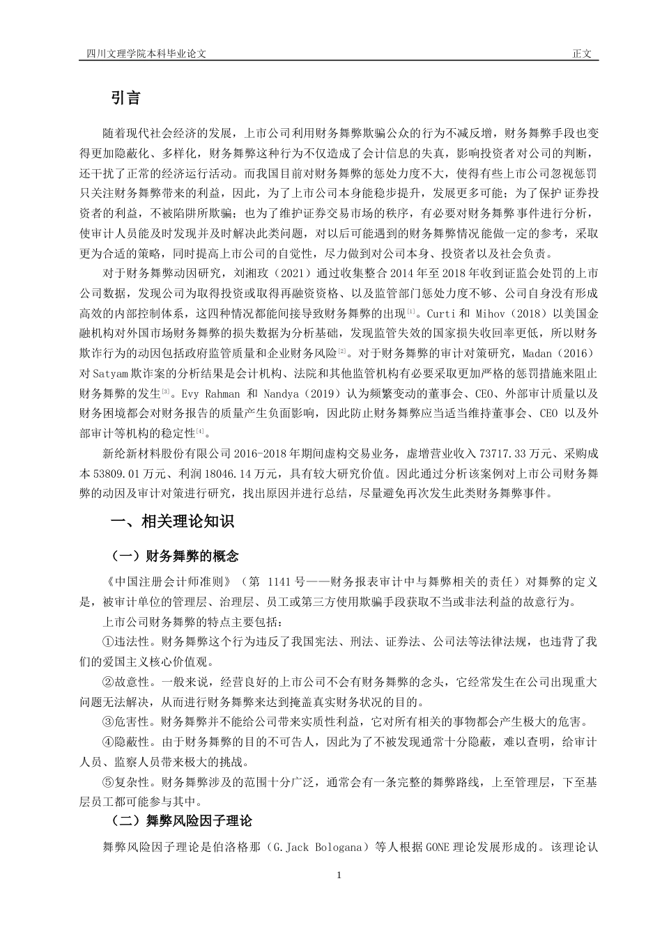 22年WP 上市公司财务舞弊的动因及审计对策研究——以新纶新材为例-约13315字符.docx_第6页