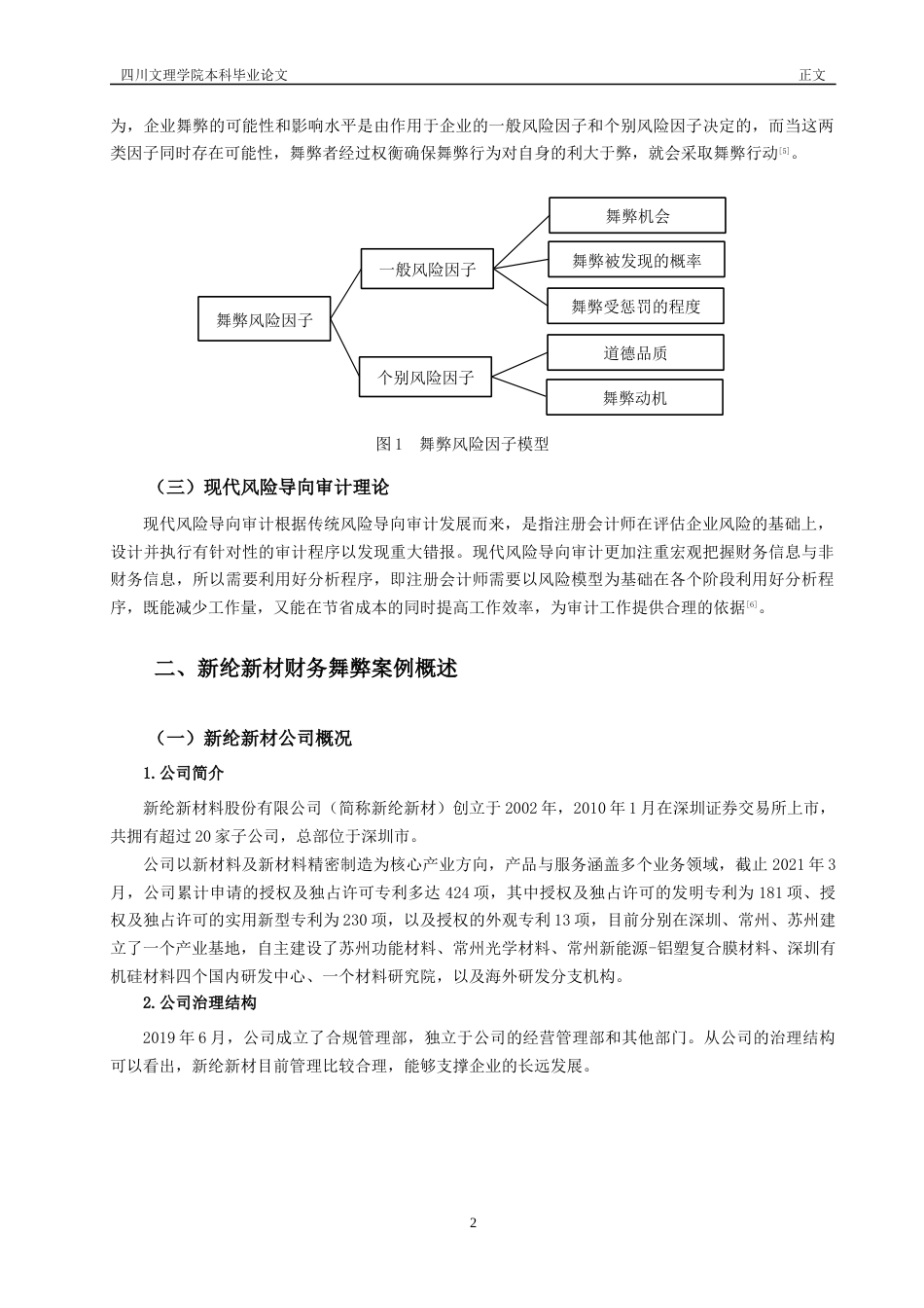 22年WP 上市公司财务舞弊的动因及审计对策研究——以新纶新材为例-约13315字符.docx_第7页