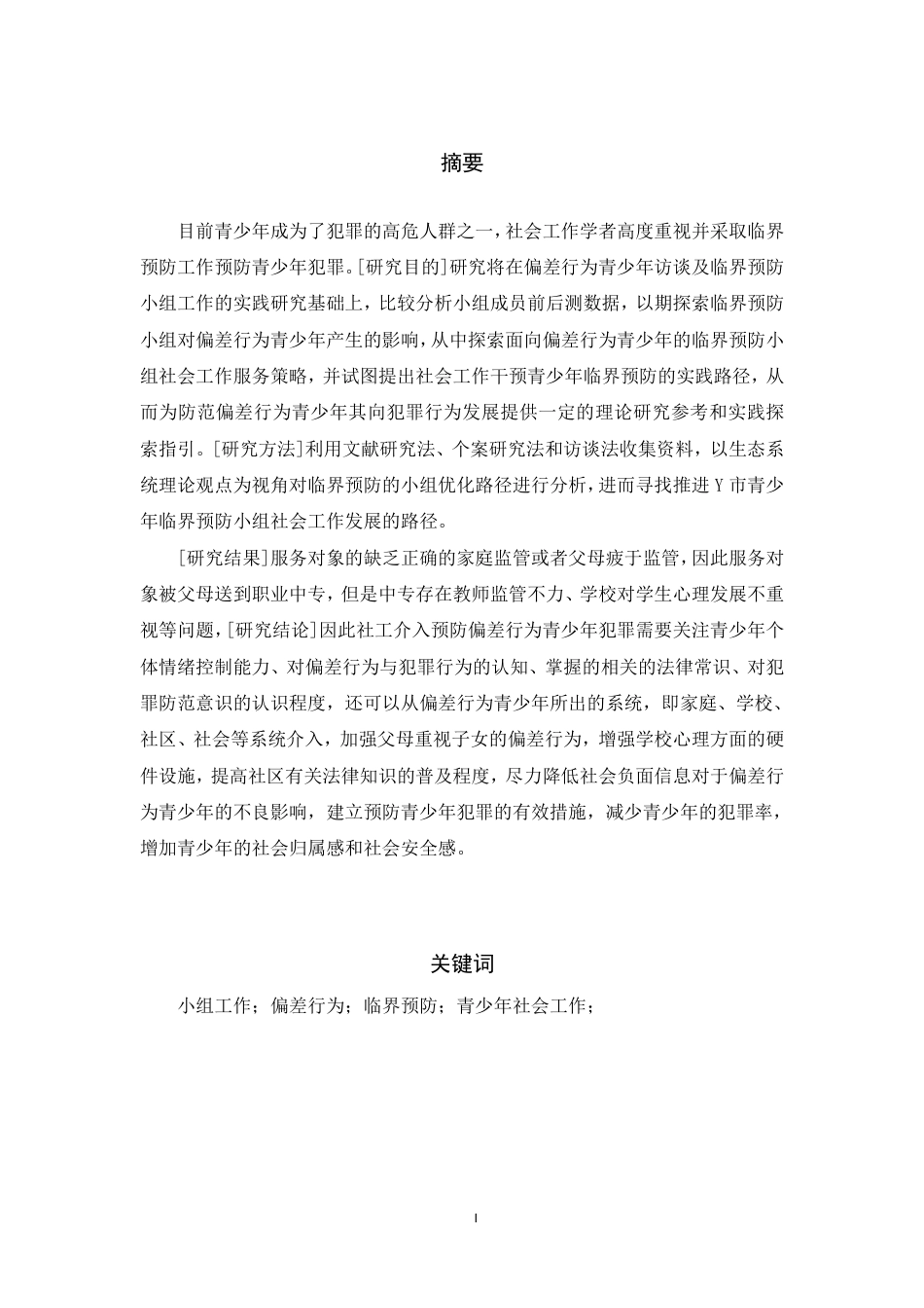 22年WP 青少年临界预防的小组工作实践及优化路径研究-约15621字符.pdf_第1页