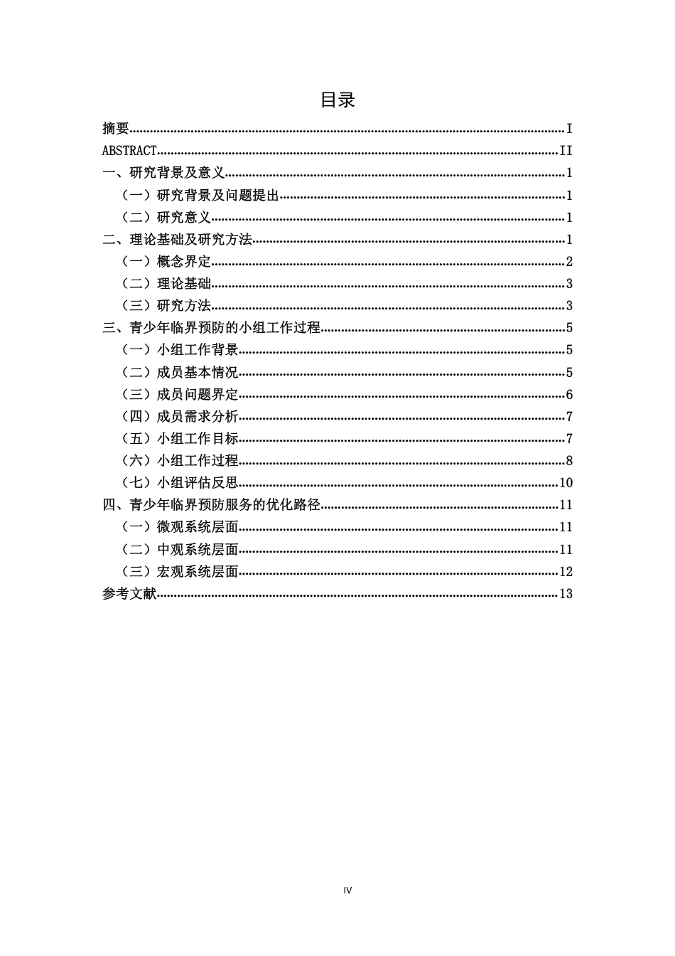 22年WP 青少年临界预防的小组工作实践及优化路径研究-约15621字符.pdf_第4页