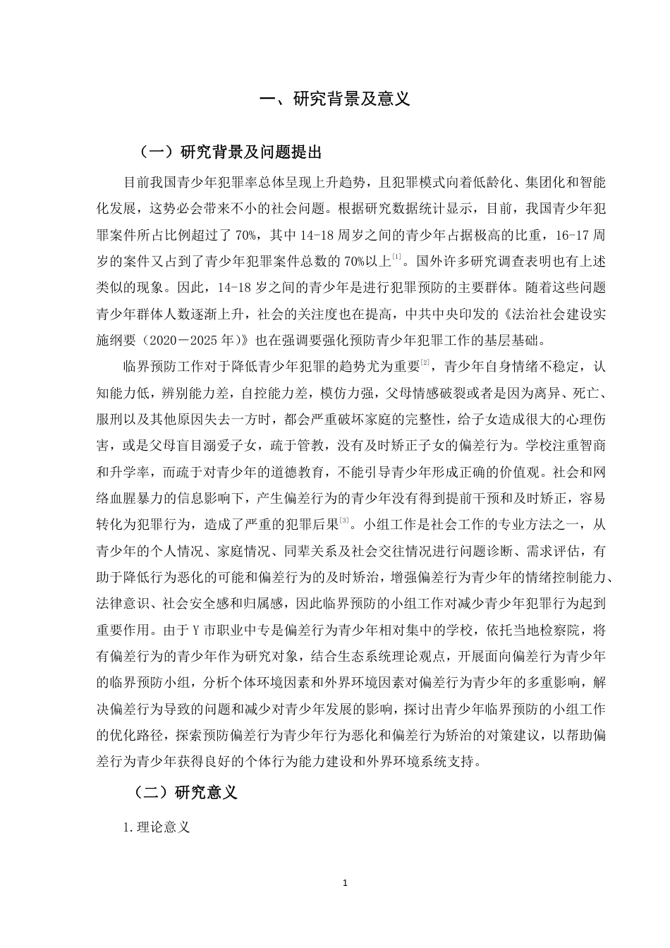 22年WP 青少年临界预防的小组工作实践及优化路径研究-约15621字符.pdf_第5页