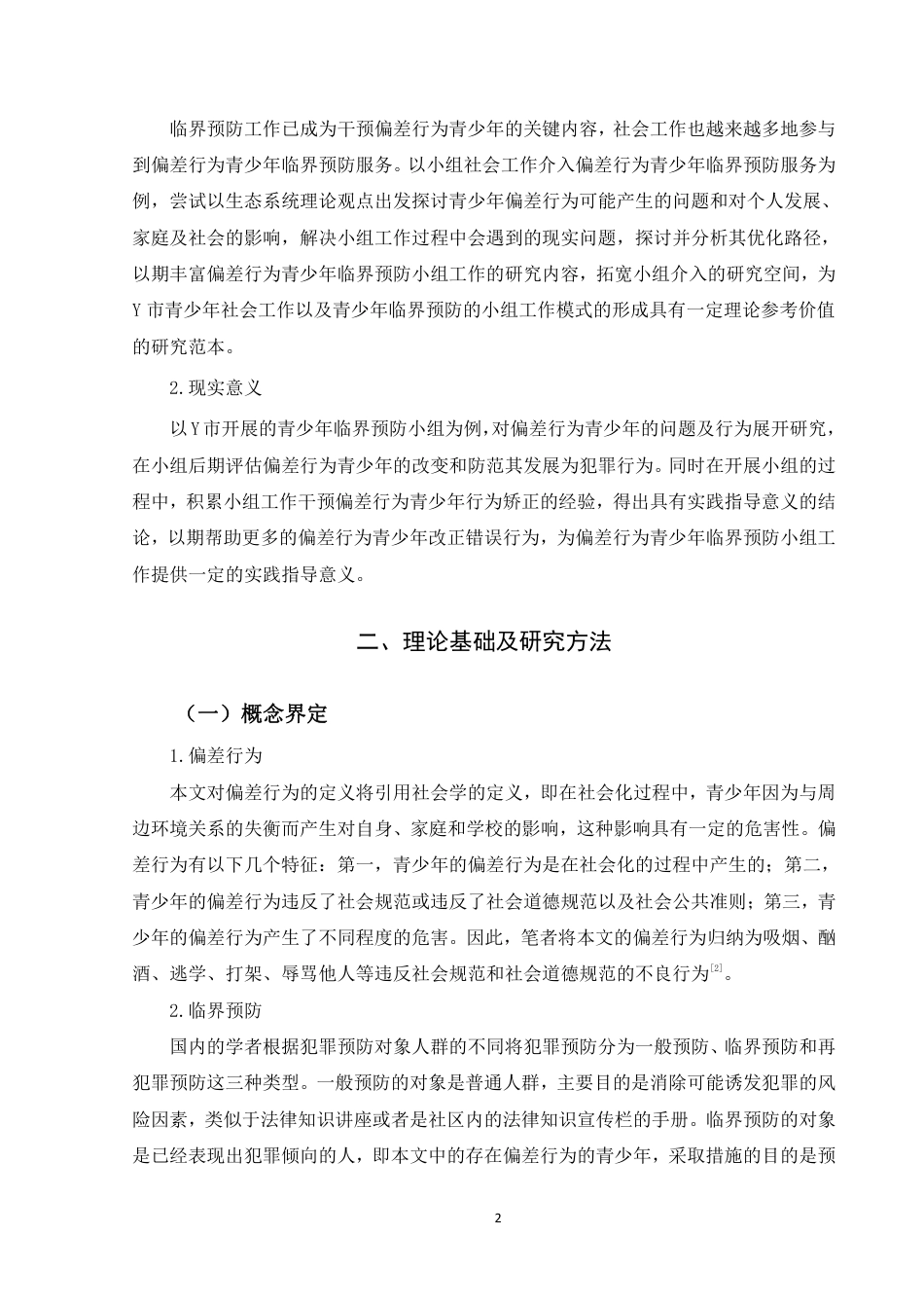 22年WP 青少年临界预防的小组工作实践及优化路径研究-约15621字符.pdf_第6页